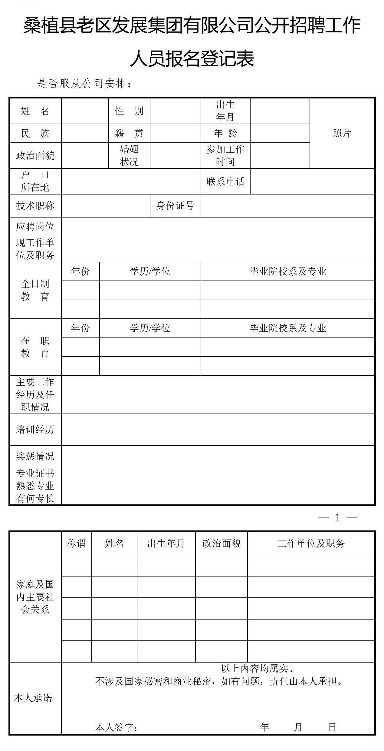 桑植县老区发展集团有限公司公开招聘工作人员报名登记表1_01.jpg 桑植县老区发展集团有限公司公开招聘工作人员报名登记表1_01.jpg